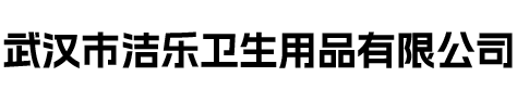武汉市洁乐卫生用品有限公司